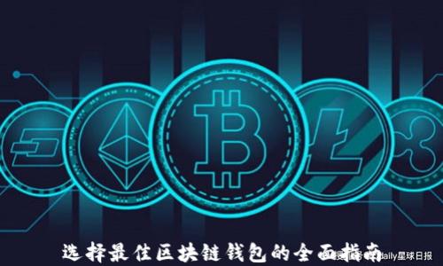 
选择最佳区块链钱包的全面指南