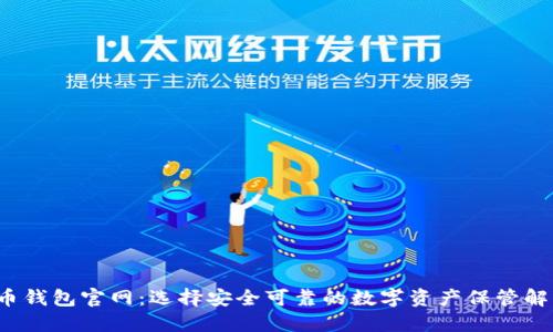  比特币钱包官网：选择安全可靠的数字资产保管解决方案