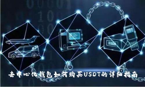 去中心化钱包如何购买USDT的详细指南