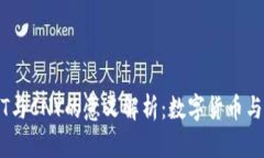 云钱包USDT与CNY的意义解析：数字货币与法币的对
