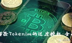 如何解除Tokenim的过度授权：全面指南