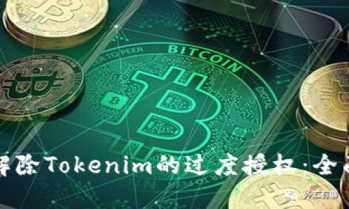 如何解除Tokenim的过度授权：全面指南