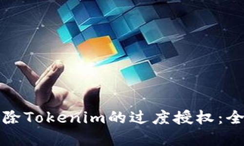 如何解除Tokenim的过度授权：全面指南