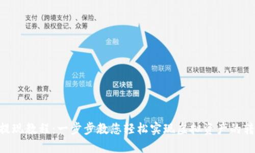 Tokenim提现教程：一步步教您轻松实现虚拟资产的转换与提取