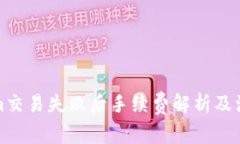 Tokenim交易失败后手续费解析及注意事项
