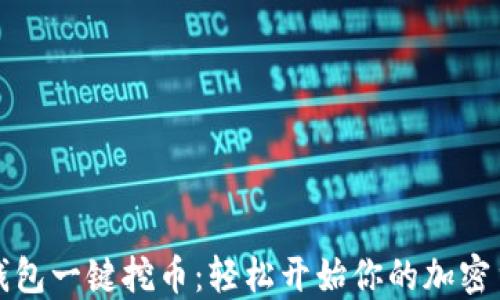 
以太坊钱包一键挖币：轻松开始你的加密货币之旅