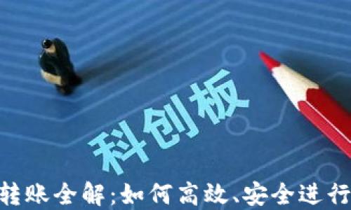 
Tokenim站内转账全解：如何高效、安全进行数字资产转移