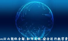 Tokenim站内转账全解：如何高效、安全进行数字资