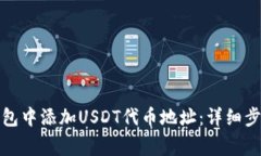 如何在狐狸钱包中添加USDT代币地址：详细步骤与