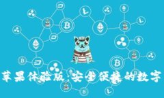 Tokenim钱包苹果体验版：安全便捷的数字资产管理