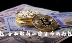 Tokenim打包：全面解析加密货币的打包技术与应用