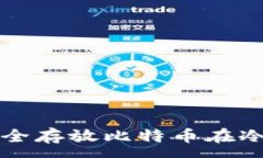 :如何安全存放比特币在冷钱包中