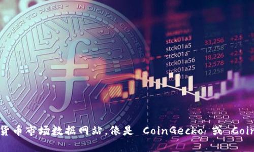Tokenim 的具体排名可能因时间、市场条件和评估标准而有所不同，目前我无法提供最新的排名信息。你可以通过查找相关的加密货币市场数据网站，像是 CoinGecko 或 CoinMarketCap，来了解 Tokenim 及其在市场中的最新排名和表现。如果你需要关于 Tokenim 的具体信息或分析，欢迎进一步询问！