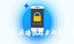 Tokenim开发商：区块链技术的先行者与创新者