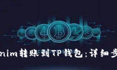 如何从Tokenim转账到TP钱包：详细步骤与链介绍