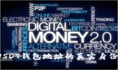 如何查询USDT钱包地址的真实身份？完整指南