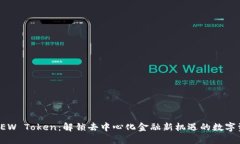 : DEW Token：解锁去中心化金融新机遇的数字资产
