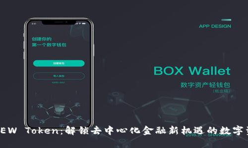 : DEW Token：解锁去中心化金融新机遇的数字资产