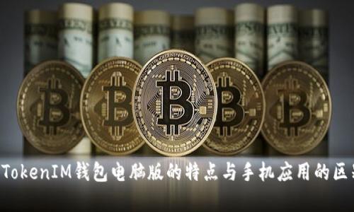 TokenTokenIM钱包电脑版的特点与手机应用的区别分析