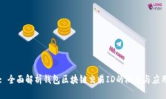 : 全面解析钱包区块链交易ID的概念与应用