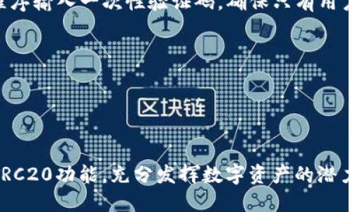   如何开通Tokenim的TRC20功能，快速入门指南 / 

 guanjianci Tokenim, TRC20, 数字货币, 加密钱包 /guanjianci 

在数字货币的世界里，TRC20作为一种基于波场（TRON）区块链的标准代币协议，已逐渐获得了广泛的认可和使用。Tokenim是一个专注于数字货币交易和管理的平台，支持各种主流的加密资产，包括TRC20标准的代币。在本文中，我们将详细介绍如何在Tokenim上开通TRC20的功能，以及使用该功能的一些技巧和注意事项。

### TRC20是什么？
TRC20是波场（TRON）区块链上的一种代币标准，类似于以太坊上的ERC20。它定义了一系列的智能合约接口，用于创建和管理代币。TRC20代币具有快速交易、高效的转账手续费以及能与其他TRON网络的应用程序兼容等特点。这使得TRC20代币在去中心化金融（DeFi）和其他区块链应用中广泛应用。

在Tokenim平台，用户可以方便地管理TRC20代币，进行转账、交易、收款等操作。了解TRC20的基本概念，有助于用户在Tokenim上更好地使用这项功能。

### 如何在Tokenim上开通TRC20功能？
在Tokenim开通TRC20功能，用户需要完成以下几个步骤：

#### 1. 注册Tokenim账户
首先，用户需要访问Tokenim的官方网站，点击注册按钮，填写相关信息完成账户的创建。注册过程中，确保提供一个有效的电子邮件地址，并设置一个强密码来保护账户安全。

#### 2. 完成身份验证
为了遵守监管要求，Tokenim通常要求用户完成身份验证。这可能包括提供身份文件以及居住地址证明。按照平台指引提交相应材料，待审核通过后，即可进行下一步操作。

#### 3. 开通资金账户
一旦账户注册和身份验证完成，用户需要开通资金账户。在Tokenim网站或应用中，找到“资金账户”或者“钱包”选项，按照提示进行设置。通常，这需要用户选择希望管理的币种（如TRC20）并完成一些基本设定。

#### 4. 存入或购买TRC20代币
在开通了资金账户后，用户可以选择存入现有的TRC20代币或直接在Tokenim上购买。若选择存入，需要将代币从其他钱包发送到Tokenim提供的TRC20钱包地址。若选择购买，可以使用平台提供的支付方式进行操作，可能包括信用卡、银行转账或其他数字货币。

#### 5. 开始交易和管理TRC20资产
成功开通TRC20功能后，用户可以开始进行代币交易、管理和转账。Tokenim平台提供了直观的界面，用户可以随时查看自己的资产情况、历史交易记录等信息。

### TRC20代币的优势
使用TRC20代币在Tokenim上进行交易，有许多显著的优势：

#### 1. 低交易费用
相比于传统金融系统，TRC20代币的转账费用通常较低。这使用户在进行小额交易时，能节省更多的费用。

#### 2. 高交易速度
波场网络的交易确认时间非常快，通常在几秒钟内完成。这对于需要快速交易的用户尤其重要。

#### 3. 丰富的生态系统
TRC20代币已被许多去中心化应用（DApp）和项目支持，用户可以在这些平台上利用自己的TRC20资产，参与各种金融活动和协议。

#### 4. 兼容性
基于TRC20标准的代币，能够和其他支持该标准的钱包、交易所以及DApp互通，使得资产管理更加灵活。

### 常见问题解答
为帮助用户更好地理解TRC20功能及其使用，我们将针对可能遇到的一些问题进行详细解答：

### 1. Tokenim上如何查看我的TRC20资产余额？
在Tokenim平台查看TRC20资产余额相对简单，用户可以按照以下步骤操作：

首先，登录账号后，进入钱包或资产管理页面，平台会自动显示用户所有的资产类型。用户可以在其中找到TRC20的资产余额信息。如果没有显示相关资产，用户可以检查是否正确存入了TRC20代币。

另外，用户也可以通过点击特定代币的详细信息，查看其交易历史、转账记录和当前市场价格等。这些数据有助于用户进行资产管理和决策。

如果用户在这方面有任何疑问或遇到问题，可以联系Tokenim客服，获取进一步的帮助与指导。

### 2. 如何将TRC20代币转移到其他钱包？
将TRC20代币转移到其他钱包的步骤如下：

首先，在Tokenim钱包中，找到转账或发送选项，用户需要输入接收方的TRC20地址，确保地址的正确性，因为区块链交易一旦发生就无法撤销。此外，需输入想要转账的代币数量。为了防止因为网络原因导致的转账失败，建议用户在首次转账时测试小额金额。

在输入完所有信息后，系统会显示相应的交易费用，用户需确认该费用是否在可接受范围内，之后可以点击确认发送交易。转账完成后，用户可以在交易历史中查看该交易的状态。

需要注意的是，不同钱包对TRC20代币的支持情况可能存在差异，因此在发送代币之前，务必确认接收方钱包支持该代币。

### 3. TRC20代币在Tokenim上买卖的流程是怎样的？
在Tokenim上买卖TRC20代币的流程简便，用户可按照以下步骤进行：

首先，在Tokenim平台首页，登陆账号后找到“交易”或“市场”选项，进入后可查看当前市场上的所有代币，包括TRC20代币。用户可以通过搜索框快速找到自己想要交易的代币。

接着，用户需要选择买入或卖出，点击相应的按钮即可进入交易界面。如果是买入，需输入购买数量和可接受的价格。若是卖出，则需输入待售数量和目标价格。

设置好订单后，用户可以选择“市价单”或者“限价单”。市价单会以当前市场价格立即成交，而限价单则需等待市场价格达到用户预设价位时才会成交。设置后，确认订单信息，点击“确认”即可完成交易。

用户可以在“我的订单”中查看已完成或待处理的交易。需要注意的是，进行交易时，平台将会收取一定的交易手续费，用户务必留意手续费的具体金额。

### 4. Tokenim的安全性如何？怎么保证我的TRC20资产安全？
Tokenim在安全性方面采取了一系列的措施，以下是几个主要的安全保障措施：

首先，Tokenim使用了行业领先的加密技术来保护用户资产和账户信息。他们的系统采用SSL加密，确保传输过程中的数据安全。此外，Tokenim定期进行安全审计，识别和修复潜在的漏洞。

其次，Tokenim提供了两步验证功能，用户可以启用此功能，以增加账户安全性。在账户登录时，除了输入密码，还需通过链接到手机的认证应用程序输入一次性验证码，确保只有用户本人可以访问账户。

此外，用户在进行操作时需时刻保持警惕，避免点击不明链接，定期更新密码。在完成交易后及时退出账号，也能有效减少账户被盗的风险。

要注意的是，虽然Tokenim采取了多重措施保障用户资产安全，但用户自身的安全意识也是非常关键的，务必做好个人信息的保护。

### 结束语
以上就是关于如何在Tokenim开通TRC20功能的详细介绍，以及用户可能遇到的一些问题解答。希望这些信息能帮助用户顺利使用Tokenim的TRC20功能，充分发挥数字资产的潜力。同时，提醒用户在参与任何区块链活动之前，务必对相关知识有充分的了解，始终保持警惕，确保资产安全。