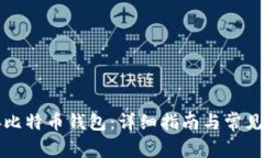 如何连接比特币钱包：详细指南与常见问题解答
