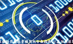 区块链钱包投资赚钱的全面指南：从基础到进阶