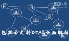 ## Tokenim钱包是否支持DTA？全面解析与相关问题解