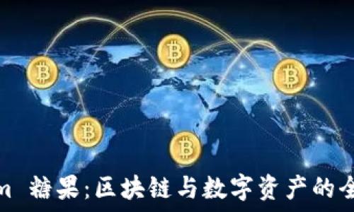   
Tokenim 糖果：区块链与数字资产的全新体验