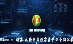   Tokenim 糖果：区块链与数字资产的全新体验