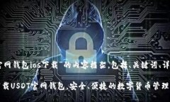 以下是围绕“usdt官网钱包ios下载”的内容框架，