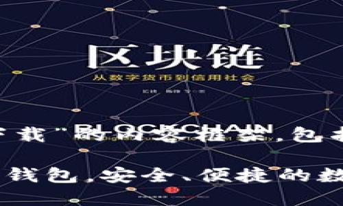 以下是围绕“usdt官网钱包ios下载”的内容框架，包括、关键词、详细介绍和相关问题。

如何在iOS设备上下载USDT官网钱包，安全、便捷的数字货币管理方案