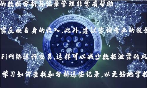   全面解析Tokenim的交易记录：如何阅读和分析数字资产交易数据 / 

 guanjianci Tokenim, 交易记录, 数字资产, 数据分析 /guanjianci 

随着数字资产市场的蓬勃发展，越来越多的交易平台如雨后春笋般出现在市场上。其中，Tokenim因其便捷的交易方式和丰富的功能受到了广泛关注。作为用户，了解如何查看和分析Tokenim中的交易记录至关重要。这不仅能够帮助用户把握市场动态，还能提升自身的投资决策能力。

在本文中，我们将详细介绍Tokenim的交易记录，如何在平台中找到并阅读这些记录，以及分析交易数据时应考虑的几个重要因素。同时，我们还将讨论与交易记录相关的常见问题，以帮助用户更全面地理解如何有效管理和他们的数字资产投资。

什么是Tokenim的交易记录？

Tokenim的交易记录是指用户在该平台上进行的所有交易活动的详细记录。这些记录通常包括每笔交易的时间、交易对、成交价格、交易量、手续费等信息。通过这些交易记录，用户可以清晰地了解自己在平台上的投资行为，包括买入和卖出何种数字资产、在何时进行了交易等。

交易记录不仅是用户个人投资经历的重要回顾，也是分析市场趋势和评估资产表现的重要依据。为了最大限度地利用这些信息，用户需要掌握如何有效地查阅和分析这些记录。

如何在Tokenim中查找交易记录？

用户要查找其交易记录，可以按以下步骤进行操作：

ol
    listrong登录账户：/strong用户需要首先登录自己的Tokenim账户，确保已经完成相应的身份验证。/li
    listrong导航至账户中心：/strong在页面顶部的导航栏中，选择“账户中心”或“我的账户”。/li
    listrong选择交易记录选项：/strong在账户中心页面中，查找“交易记录”或者“历史记录”选项。通常，这部分信息会被分类为不同的子项，例如“买入”、“卖出”或“所有交易”。/li
    listrong筛选条件：/strong用户可以根据时间范围、交易对等筛选条件来查找具体的交易记录。这可以帮助用户快速找到他们感兴趣的特定交易。/li
    listrong查看详细信息：/strong点击每笔交易，可以查看更为详细的交易信息，包括市场价格波动等数据。/li
/ol

如何分析Tokenim的交易记录？

分析交易记录是评估投资表现的重要步骤，以下是一些实用的方法：

ol
    listrong计算盈亏：/strong通过对比买入和卖出价格，用户可以计算每笔交易的盈亏情况。这有助于评估投资策略的有效性。/li
    listrong分析交易频率：/strong记录交易的频率和时间，并尝试寻找影响决策的模式。频繁的交易可能导致额外手续费的增加，而长期持有可能会带来更好的回报。/li
    listrong理解市场趋势：/strong通过对历史交易记录的分析，用户可以发现某些市场趋势。例如，在特定时间段内某些资产的表现是否优于其他资产，这将有助于指导未来的投资决策。/li
    listrong检视交易费用：/strong跟踪每笔交易的手续费，并评估其对整体投资回报的影响。高额的交易费用可能会侵蚀投资收益率，因此需要在交易时考虑策略。/li
/ol

Tokenim交易记录的可靠性如何？

交易记录的可靠性通常取决于平台的透明度和反欺诈措施。Tokenim作为一个知名的数字资产交易平台，承诺提供透明的交易记录和合规的操作环境。这意味着用户可以相对放心地依赖这些交易数据进行个人分析与决策。

为了进一步确保交易记录的可靠性，用户应定期进行个人交易记录的备份。此外，用户也应保持警惕，关注Tokenim发布的每季度或每年度的财务报告，以确认其交易数据的准确性。

与交易记录相关常见问答

h41. 如何纠正交易记录中的错误？/h4
如果用户在Tokenim的交易记录中发现错误，比如成交价格错误或是交易时间错误，他们应尽快联系平台的客服。通常情况下，平台会要求用户提供交易的详细信息，包括交易ID、日期等，以进行核实。

h42. Tokenim支持导出交易记录吗？/h4
是的，Tokenim通常提供交易记录的导出功能，用户可以将其交易历史导出为CSV或Excel格式文件。这对于进行更深入的数据分析与记录管理非常有帮助。

h43. 交易记录如何影响我的税务报表？/h4
在许多国家，数字资产交易的盈亏需纳入个人税务申报。用户应准确记录每笔交易的盈亏情况，以确保在报税时能够如实反映自身的收入。此外，建议咨询专业的税务顾问以获取更为准确的申报指导。

h44. 我如何保护我的交易记录数据安全？/h4
为保护交易记录的数据安全，用户应采用复杂的密码并启用两步验证。同时，定期备份交易记录，并避免使用公开的Wi-Fi网络进行交易，这样可以减少数据泄露的风险。

综上所述，Tokenim的交易记录不仅是用户管理资产的重要工具，也是分析市场趋势，投资策略的关键参考。用户应积极学习如何查找和分析这些记录，以更好地掌控他们的数字资产投资。