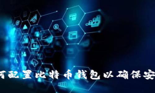 全面指南：如何配置比特币钱包以确保安全与简易使用