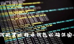 全面指南：如何配置比特币钱包以确保安全与简