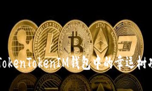 深入了解TokenTokenIM钱包中的幸运树功能及应用