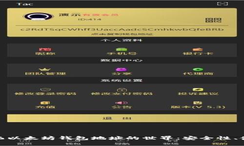 : 揭秘去中心化以太坊钱包地址的世界：安全性、使用方法及优势