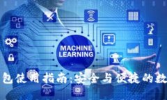 比特币新钱包使用指南：安全与便捷的数字货币