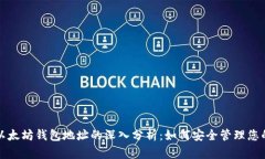 孙宇晨与以太坊钱包地址的深入分析：如何安全