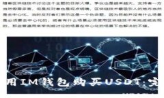 code如何使用IM钱包购买USDT：完整指南