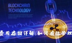 Tokenim矿工费用存储详解：如何有效管理您的挖矿