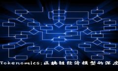 探索Tokenomics：区块链经济模型的深度解析