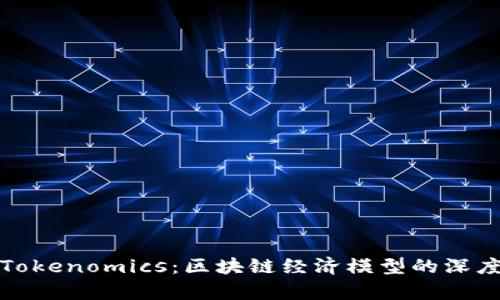 探索Tokenomics：区块链经济模型的深度解析