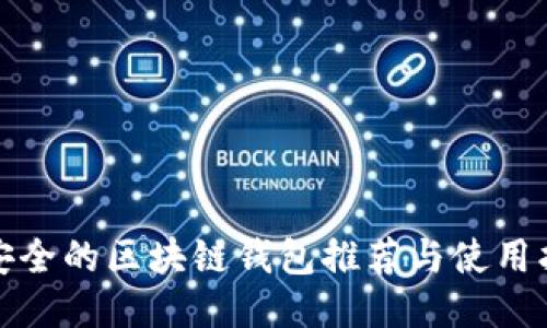 最安全的区块链钱包推荐与使用指南