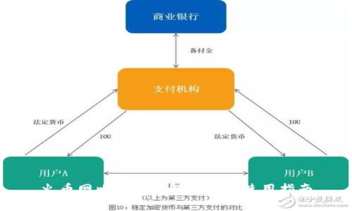 火币网比特币钱包解析及使用指南