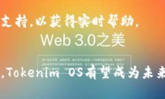   深入探讨Tokenim OS：未来身份管理与数字资产安