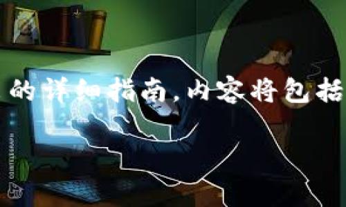 在这里，我将为您提供一个关于如何将Tokenim的EOS代币转出的详细指南。内容将包括所需步骤的介绍，同时也会针对相关的常见问题进行深入分析。

如何将Tokenim中的EOS转出：全面指南