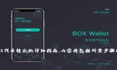 在这里，我将为您提供一个关于如何将Tokenim的