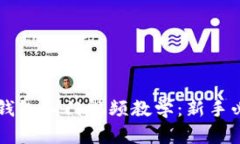 区块链钱包入门视频教学：新手必看指南