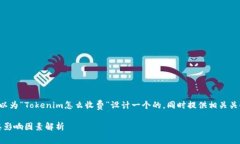 在这个主题上，我们可以为“Tokenim怎么收费”设